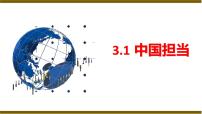人教版（2024）九年级下册中国担当课文ppt课件