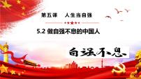 初中政治 (道德与法治)做自强不息的中国人教课内容ppt课件