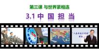 初中政治 (道德与法治)人教版（2024）九年级下册中国担当教学ppt课件