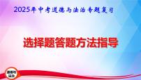 2025年中考道德与法治专题复习：选择题答题方法指导 课件