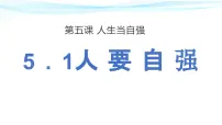 初中政治 (道德与法治)人教版（2024）七年级下册（2024）人要自强多媒体教学课件ppt
