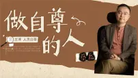初中政治 (道德与法治)人教版（2024）七年级下册（2024）做自尊的人课文内容课件ppt
