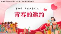 人教版（2024）七年级下册（2024）青春的邀约课前预习ppt课件