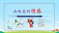 初中品味美好情感授课课件ppt