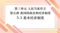 政治 (道德与法治)八年级下册基本经济制度背景图ppt课件