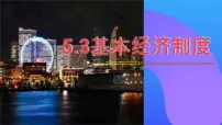 政治 (道德与法治)人教版（2024）基本经济制度图文ppt课件