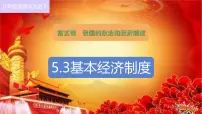初中政治 (道德与法治)人教版（2024）八年级下册基本经济制度课堂教学课件ppt