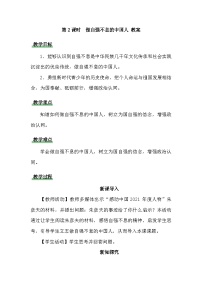 初中政治 (道德与法治)人教版（2024）七年级下册（2024）做自强不息的中国人教案设计