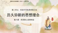 初中政治 (道德与法治)人教版（2024）七年级下册（2024）历久弥新的思想理念教案配套ppt课件