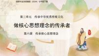 人教版（2024）七年级下册（2024）做核心思想理念的传承者教学ppt课件