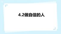 初中政治 (道德与法治)人教版（2024）七年级下册（2024）做自信的人评课ppt课件