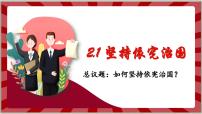 人教版（2024）八年级下册坚持依宪治国课文配套ppt课件