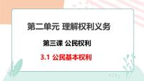 初中政治 (道德与法治)人教版（2024）八年级下册第二单元 理解权利义务第三课 公民权利公民基本权利教课内容课件ppt