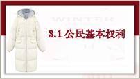 初中人教版（2024）公民基本权利说课ppt课件
