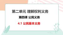 初中政治 (道德与法治)人教版（2024）八年级下册公民基本义务教学ppt课件