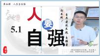人教版（2024）七年级下册（2024）人要自强背景图ppt课件