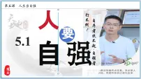 人教版（2024）七年级下册（2024）人要自强背景图ppt课件