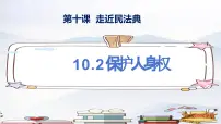 人教版（2024）七年级下册（2024）第四单元 生活在法治社会第十课 走近民法典保护人身权多媒体教学ppt课件
