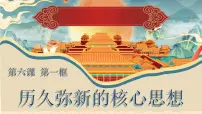 人教版（2024）七年级下册（2024）历久弥新的思想理念备课ppt课件