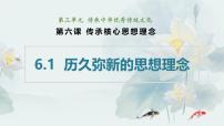 人教版（2024）七年级下册（2024）历久弥新的思想理念授课课件ppt