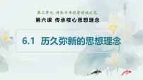 人教版（2024）七年级下册（2024）历久弥新的思想理念授课课件ppt