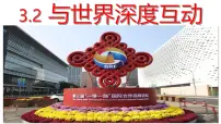 初中政治 (道德与法治)人教版（2024）九年级下册第二单元 世界舞台上的中国第三课 与世界紧相连与世界深度互动教课ppt课件
