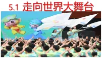 初中政治 (道德与法治)人教版（2024）九年级下册走向世界的大舞台课文ppt课件