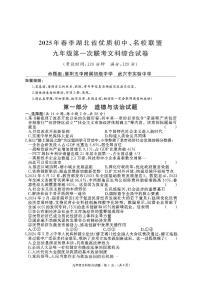 2025年春季湖北省优质初中名校联盟九年级第一次联考试题 道法试卷（附参考答案）