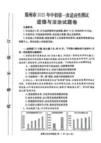 2025年郑州市中考一模道德与法治试卷及答案