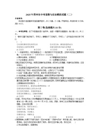 2025年苏州市中考道德与法治模拟试题（二）