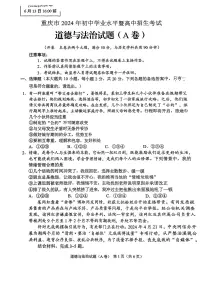 2024年中考真题：重庆市道德与法治试题（无答案）