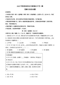 2025年陕西省西安市新城区中考一模道德与法治试题（原卷版+解析版）