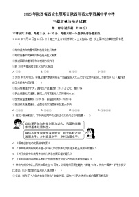 2025年陕西省西安市雁塔区陕西师范大学附属中学中考三模道德与法治试题（原卷版+解析版）