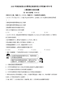 2025年陕西省西安市雁塔区陕西师范大学附属中学中考三模道德与法治试题（原卷版+解析版）