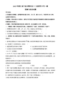 2025年浙江省宁波市鄞州区十二校联考中考一模道德与法治试题（原卷版+解析版）