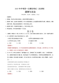 2025年中考第一次模拟考试题：道德与法治（北京卷）（解析版）