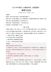 2025年中考第一次模拟考试题：道德与法治（全国通用）（解析版）