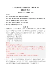 2025年中考第一次模拟考试题：道德与法治（全国通用）（解析版）