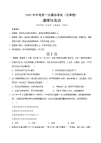 2025年中考第一次模拟考试题：道德与法治（天津卷）（原卷版）