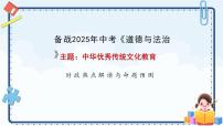 2025年中考道德与法治二轮热点复习课件：中华优秀传统文化 （全国通用）