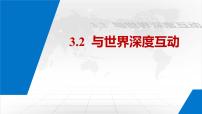 政治 (道德与法治)九年级下册与世界深度互动示范课ppt课件