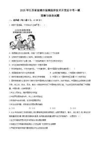 2025年江苏省盐城市盐城经济技术开发区中考一模道德与法治试题（原卷版+解析版）