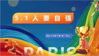 政治 (道德与法治)七年级下册（2024）人要自强优秀ppt课件