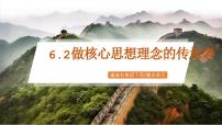初中政治 (道德与法治)做核心思想理念的传承者优秀ppt课件