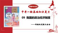专题09 我国的政治经济制度（精讲课件）-2025年中考道德与法治高效实用复习课件（统编版）