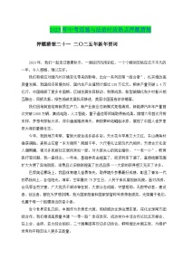 押题猜想二十一 二〇二五年新年贺词 （时政猜想）- 2025年中考道德与法治时政热点讲练 （全国通用）
