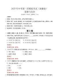 2025年中考第一次模拟考试卷：道德与法治（新疆卷）（解析版）