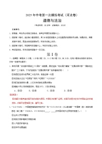 2025年中考第一次模拟考试卷：道德与法治（河北卷）（解析版）