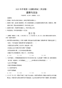 2025年中考第一次模拟考试卷：道德与法治（河北卷）（原卷版）