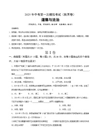 2025年中考第一次模拟考试卷：道德与法治（陕西卷）（原卷版）